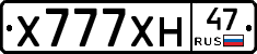 Х777ХН47 - 