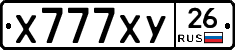 Х777ХУ26 - 