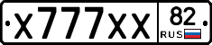 Х777ХХ82 - 