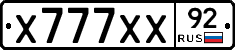Х777ХХ92 - 