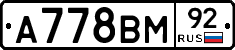 А778ВМ92 - 