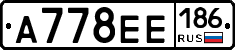 А778ЕЕ186 - 