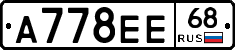 А778ЕЕ68 - 