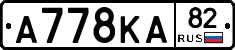 А778КА82 - 