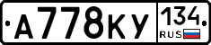 А778КУ134 - 