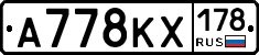 А778КХ178 - 