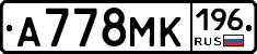 А778МК196 - 