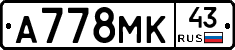 А778МК43 - 