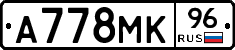 А778МК96 - 