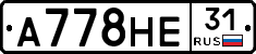 А778НЕ31 - 