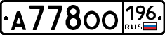 А778ОО196 - 