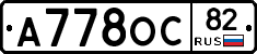 А778ОС82 - 