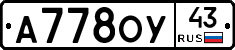 А778ОУ43 - 