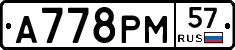 А778РМ57 - 