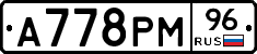 А778РМ96 - 