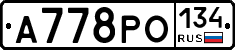 А778РО134 - 
