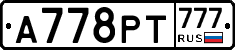 А778РТ777 - 