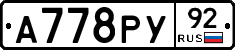 А778РУ92 - 
