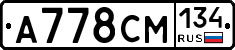 А778СМ134 - 