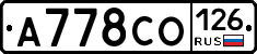 А778СО126 - 