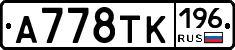 А778ТК196 - 