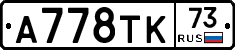 А778ТК73 - 