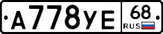А778УЕ68 - 