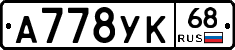 А778УК68 - 