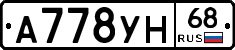 А778УН68 - 