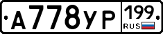 А778УР199 - 