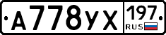 А778УХ197 - 