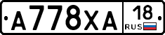 А778ХА18 - 