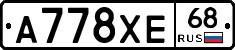 А778ХЕ68 - 