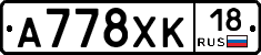А778ХК18 - 