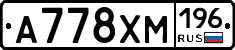 А778ХМ196 - 