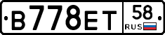 В778ЕТ58 - 