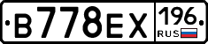 В778ЕХ196 - 