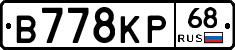 В778КР68 - 