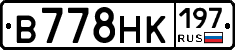 В778НК197 - 