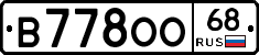 В778ОО68 - 