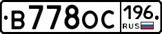 В778ОС196 - 