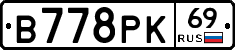 В778РК69 - 