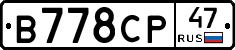В778СР47 - 