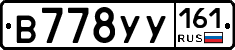 В778УУ161 - 