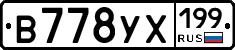 В778УХ199 - 