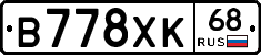 В778ХК68 - 