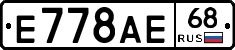Е778АЕ68 - 