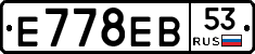 Е778ЕВ53 - 