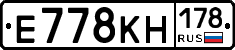 Е778КН178 - 