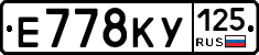 Е778КУ125 - 
